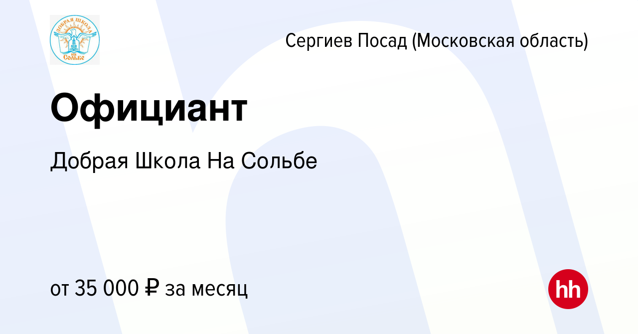 Вакансия Официант в Сергиев Посаде, работа в компании Добрая Школа На  Сольбе (вакансия в архиве c 26 июля 2023)