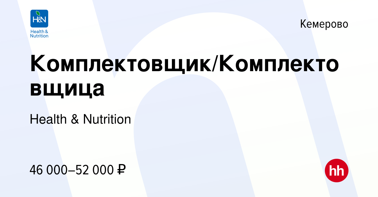 Вакансия Комплектовщик/Комплектовщица в Кемерове, работа в компании Health  & Nutrition (вакансия в архиве c 6 февраля 2024)