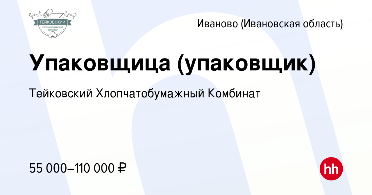 Вакансия Упаковщица (упаковщик) в Иваново, работа в компании ИвМашТорг  (вакансия в архиве c 13 марта 2024)