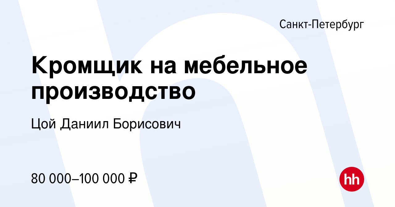 Вакансия Кромщик на мебельное производство в Санкт-Петербурге, работа в  компании Цой Даниил Борисович (вакансия в архиве c 11 августа 2023)