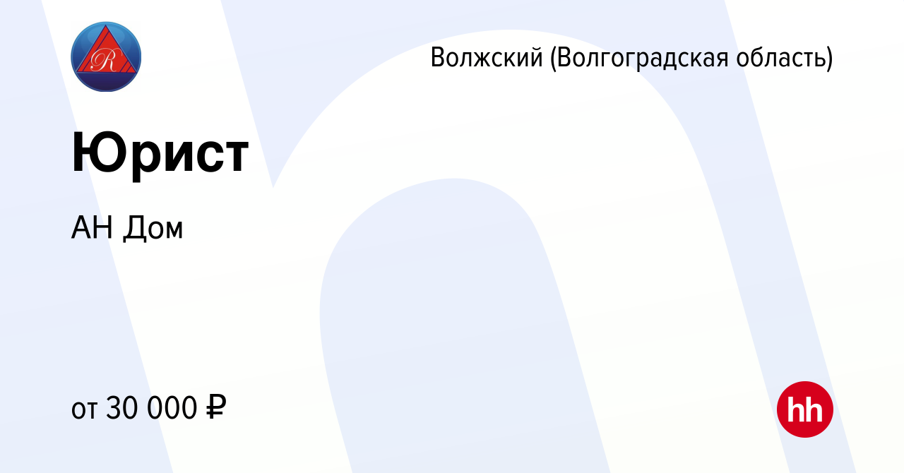 Вакансия Юрист в Волжском (Волгоградская область), работа в компании АН Дом  (вакансия в архиве c 26 июля 2023)