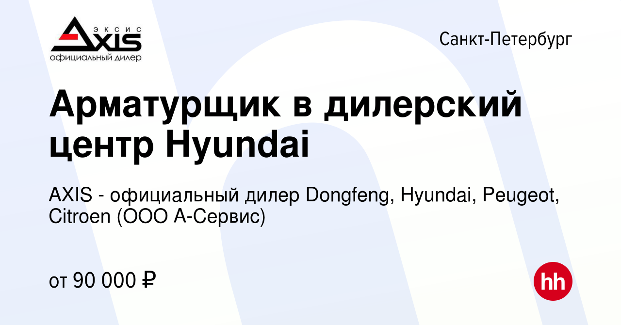 Вакансия Арматурщик в дилерский центр Hyundai в Санкт-Петербурге, работа в  компании AXIS - официальный дилер Dongfeng, Hyundai, Peugeot, Citroen (ООО  А-Сервис) (вакансия в архиве c 20 августа 2023)