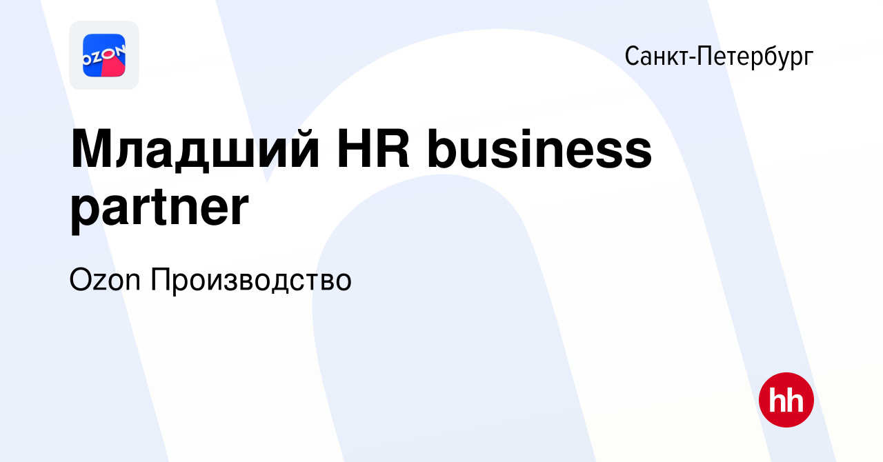 Вакансия Младший HR business partner в Санкт-Петербурге, работа в компании  Ozon Производство (вакансия в архиве c 17 октября 2023)