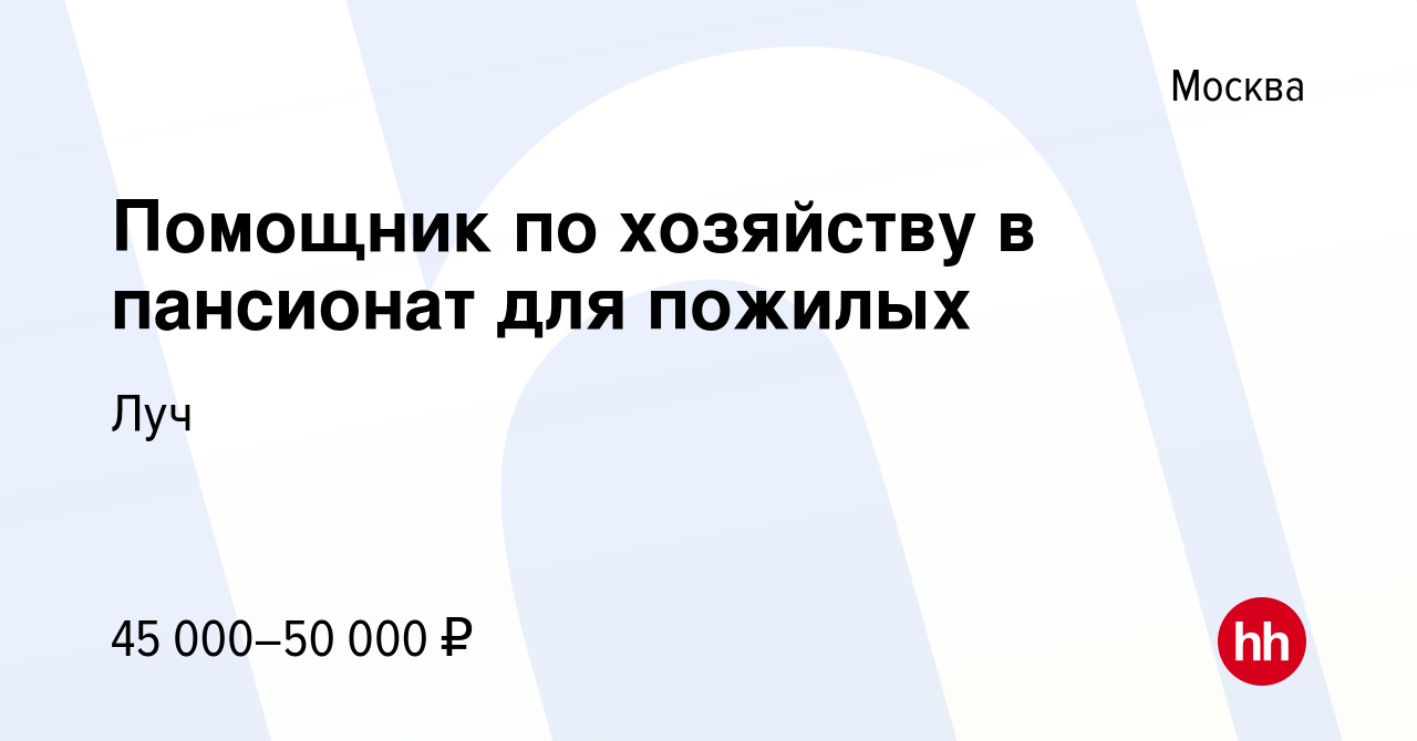 Вакансия Помощник по хозяйству в пансионат для пожилых в Москве, работа в  компании Луч (вакансия в архиве c 26 июля 2023)