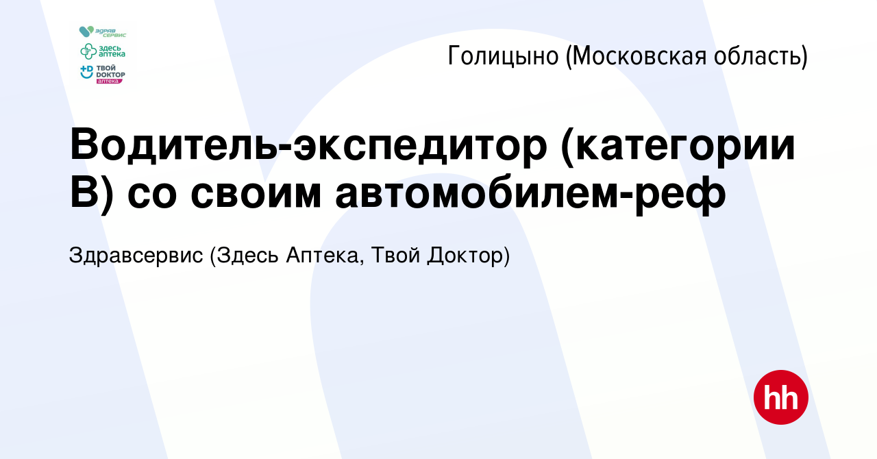 Вакансия Водитель-экспедитор (категории B) со своим автомобилем-реф в  Голицыно, работа в компании Здравсервис (Здесь Аптека, Твой Доктор)  (вакансия в архиве c 26 июля 2023)