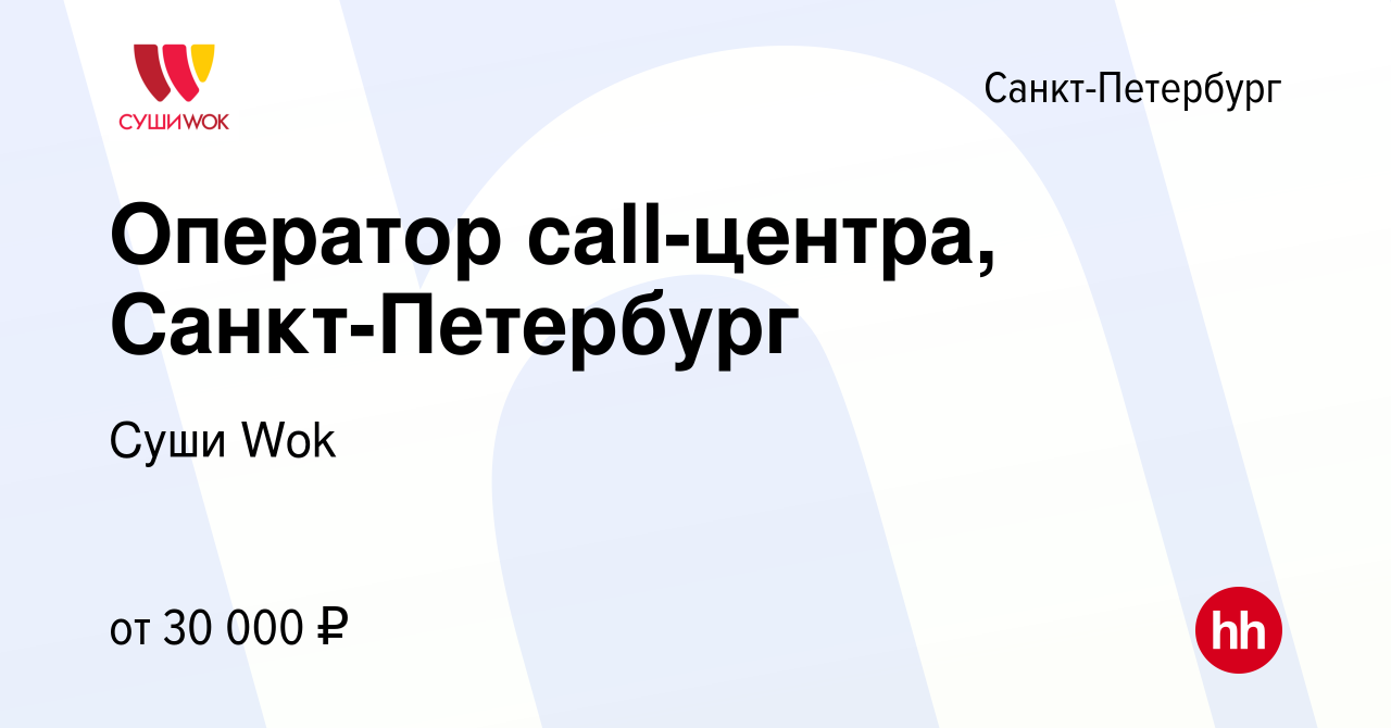 Вакансия Оператор call-центра, Санкт-Петербург в Санкт-Петербурге, работа в  компании Суши Wok (вакансия в архиве c 26 июля 2023)