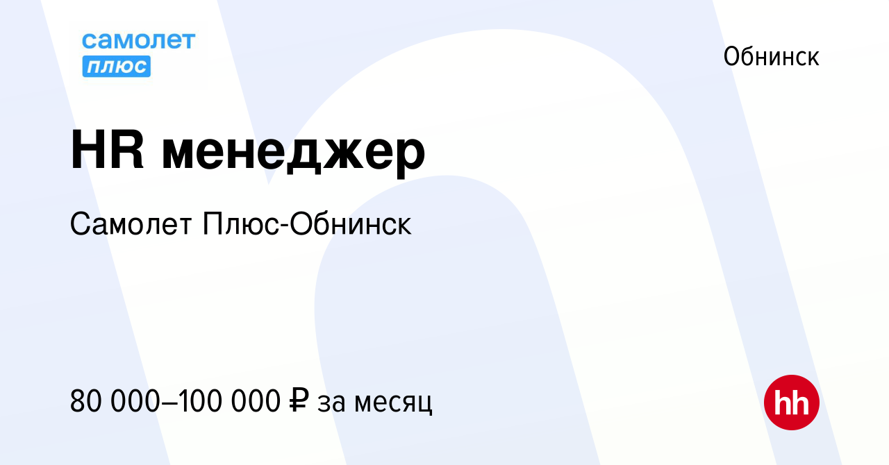 Вакансия HR менеджер в Обнинске, работа в компании Самолет Плюс-Обнинск  (вакансия в архиве c 26 февраля 2024)