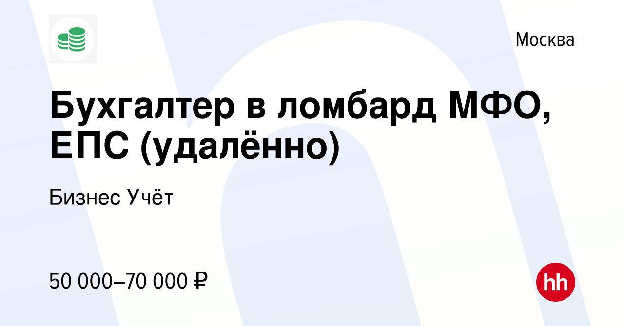 Вакансия Бухгалтер в ломбард МФО, ЕПС (удалённо) в Москве, работа в  компании Бизнес Учёт (вакансия в архиве c 26 июля 2023)