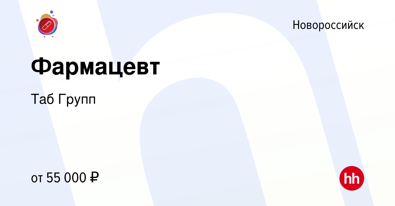 Вакансия Фармацевт в Новороссийске, работа в компании Таб Групп (вакансия в  архиве c 26 июля 2023)