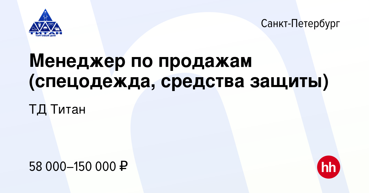 Вакансия Менеджер по продажам (спецодежда, средства защиты) в  Санкт-Петербурге, работа в компании ТД Титан (вакансия в архиве c 16  августа 2023)