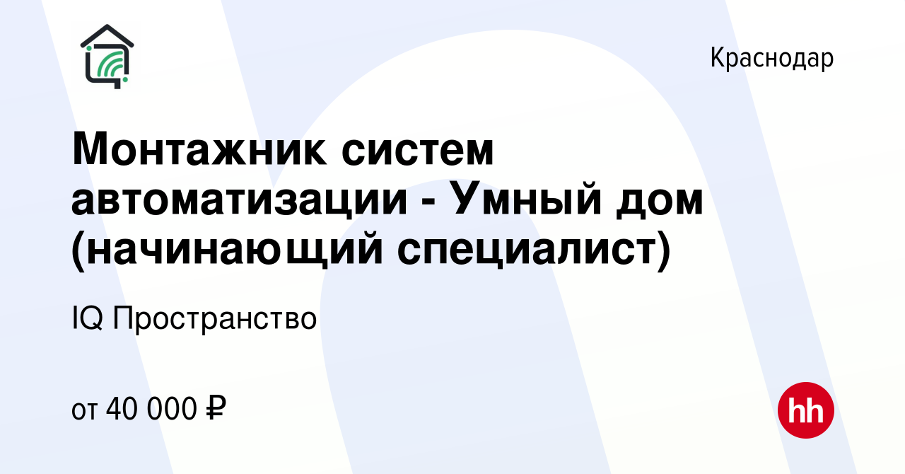 Вакансия Монтажник систем автоматизации - Умный дом (начинающий специалист)  в Краснодаре, работа в компании IQ Пространство (вакансия в архиве c 26  июля 2023)