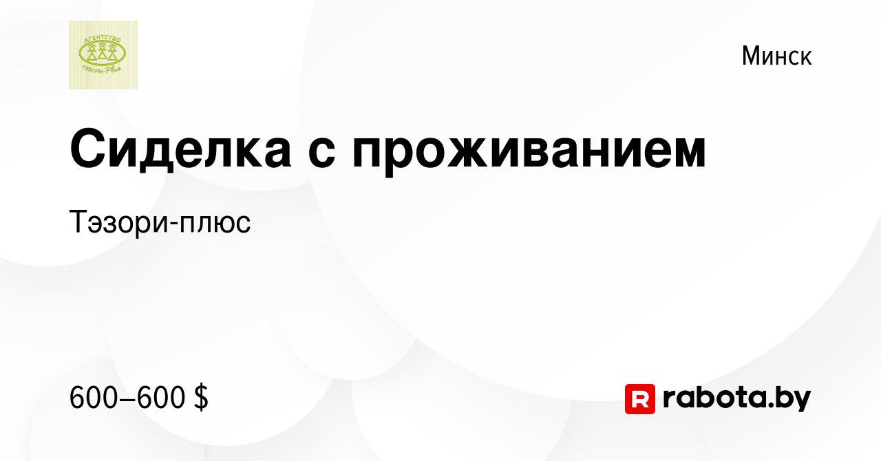 Вакансия Сиделка с проживанием в Минске, работа в компании Тэзори-плюс  (вакансия в архиве c 26 июля 2013)