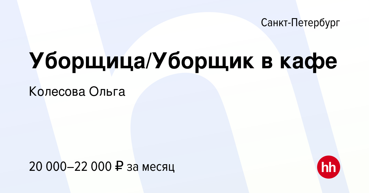 Вакансия Уборщица/Уборщик в кафе в Санкт-Петербурге, работа в компании  Колесова Ольга (вакансия в архиве c 10 августа 2023)