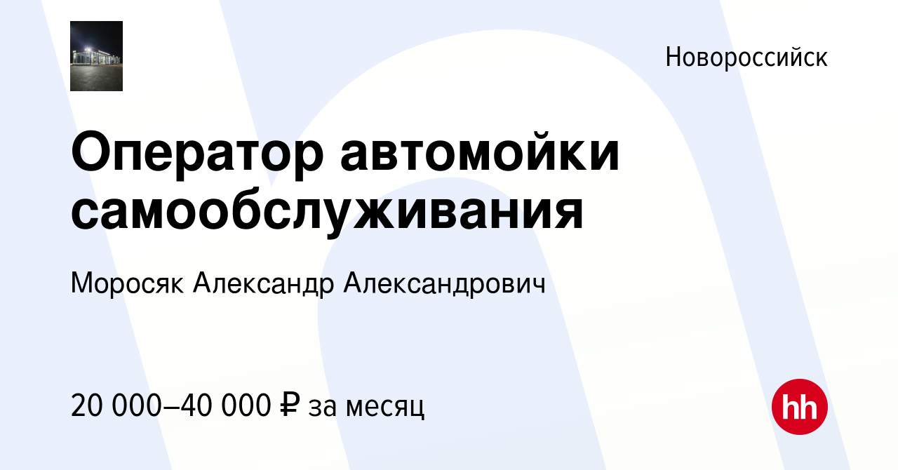 Вакансия Оператор автомойки самообслуживания в Новороссийске, работа в  компании Моросяк Александр Александрович (вакансия в архиве c 26 июля 2023)