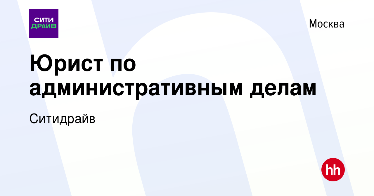 Вакансия Юрист по административным делам в Москве, работа в компании  Ситидрайв (вакансия в архиве c 10 июля 2023)