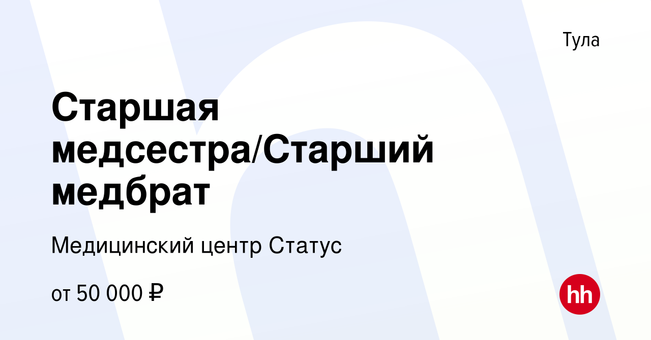 Вакансия Старшая медсестра/Старший медбрат в Туле, работа в компании Медицинский  центр Статус (вакансия в архиве c 26 июля 2023)