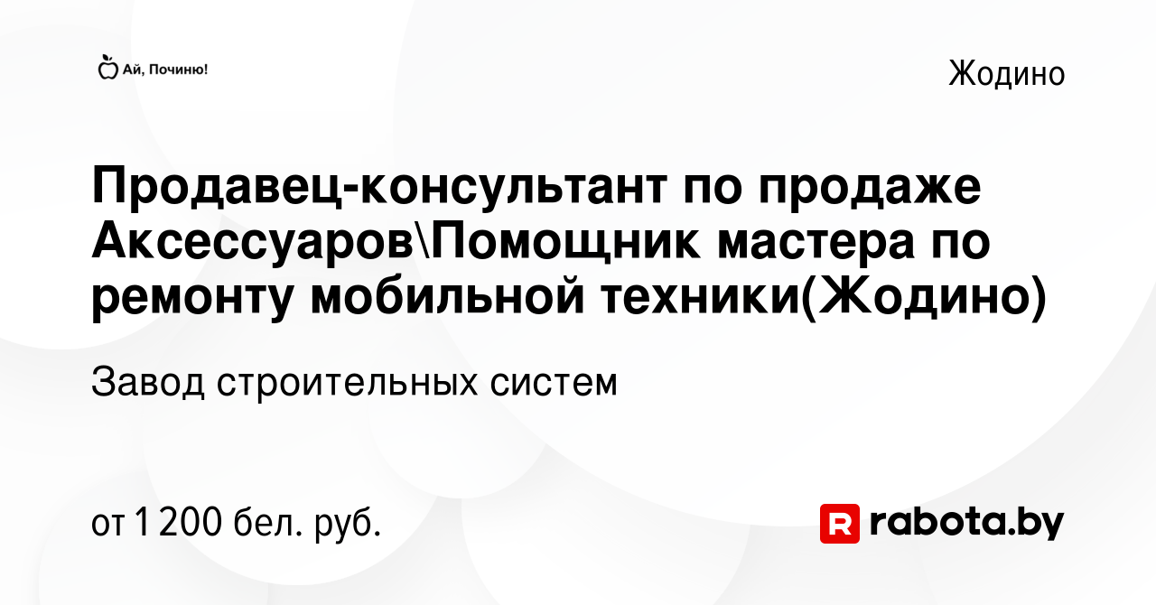 Вакансия Продавец-консультант по продаже АксессуаровПомощник мастера по  ремонту мобильной техники(Жодино) в Жодино, работа в компании Завод  строительных систем (вакансия в архиве c 26 июля 2023)