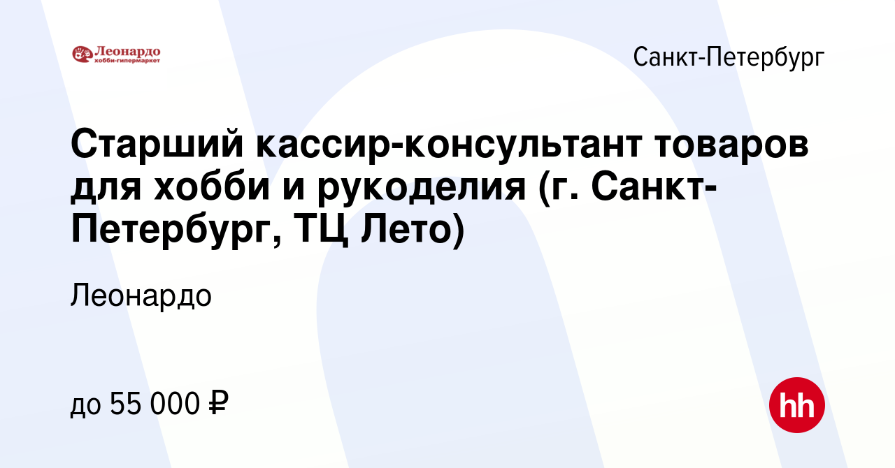 Вакансия Старший кассир-консультант товаров для хобби и рукоделия (г.  Санкт-Петербург, ТЦ Лето) в Санкт-Петербурге, работа в компании Леонардо ( вакансия в архиве c 22 января 2024)