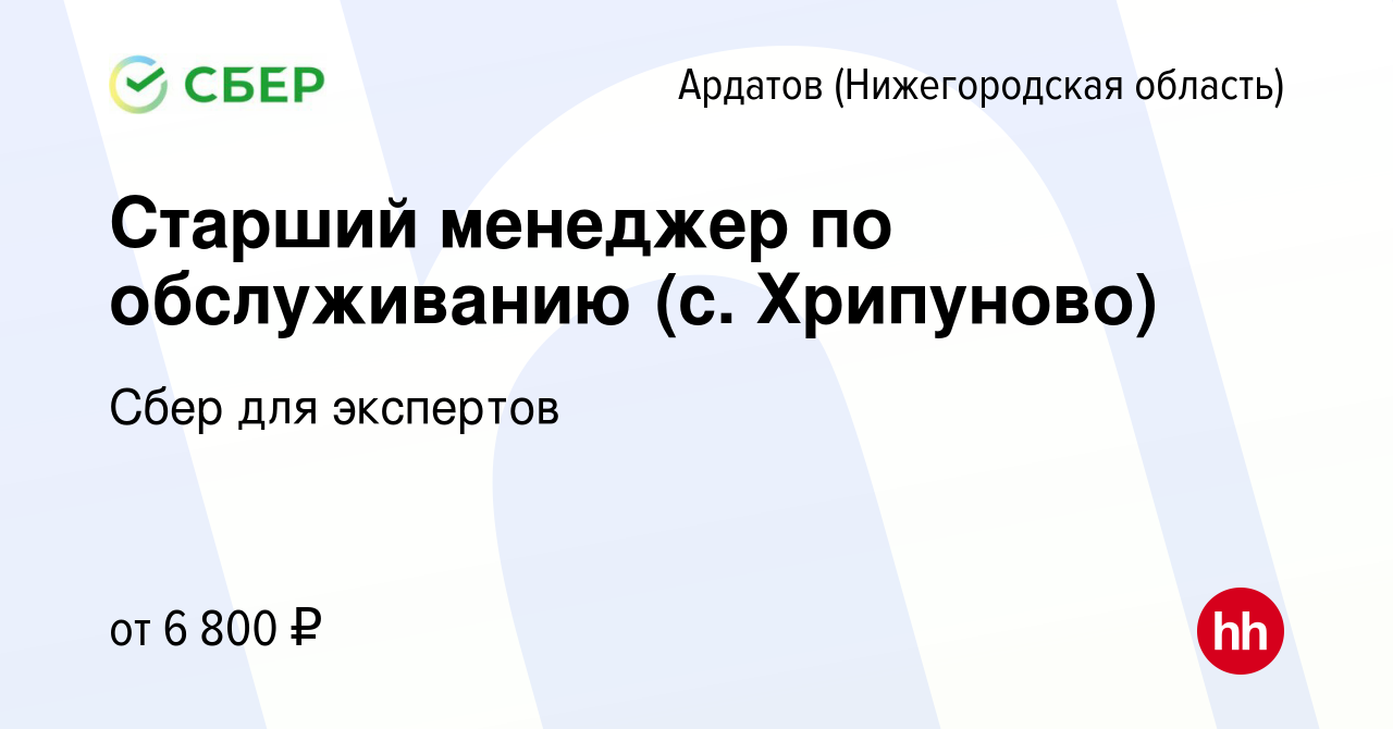 Вакансия Старший менеджер по обслуживанию (с. Хрипуново) в Ардатове ( Нижегородская область), работа в компании Сбер для экспертов (вакансия в  архиве c 22 декабря 2023)