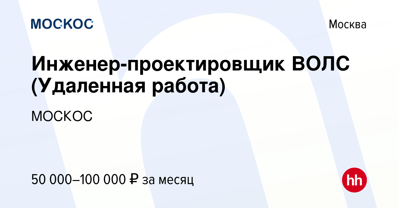 Вакансия Инженер-проектировщик ВОЛС (Удаленная работа) в Москве, работа в  компании МОСКОС (вакансия в архиве c 26 июля 2023)