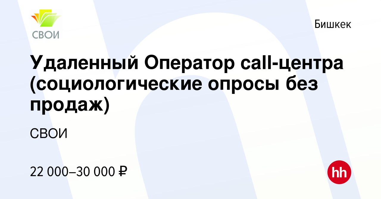 Вакансия Удаленный Оператор call-центра (социологические опросы без продаж)  в Бишкеке, работа в компании СВОИ (вакансия в архиве c 23 декабря 2023)