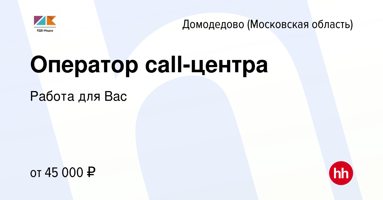 Вакансия Оператор call-центра в Домодедово, работа в компании Работа для  Вас (вакансия в архиве c 26 июля 2023)