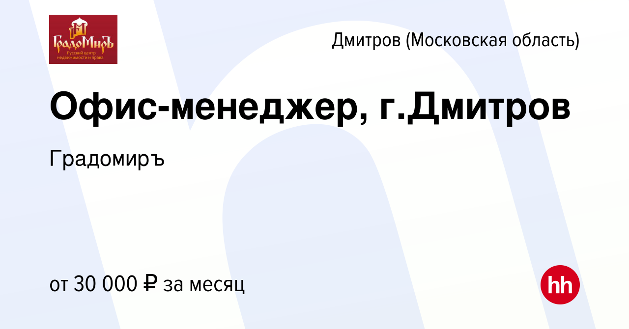 Вакансия Офис-менеджер, г.Дмитров в Дмитрове, работа в компании Градомиръ  (вакансия в архиве c 29 сентября 2023)