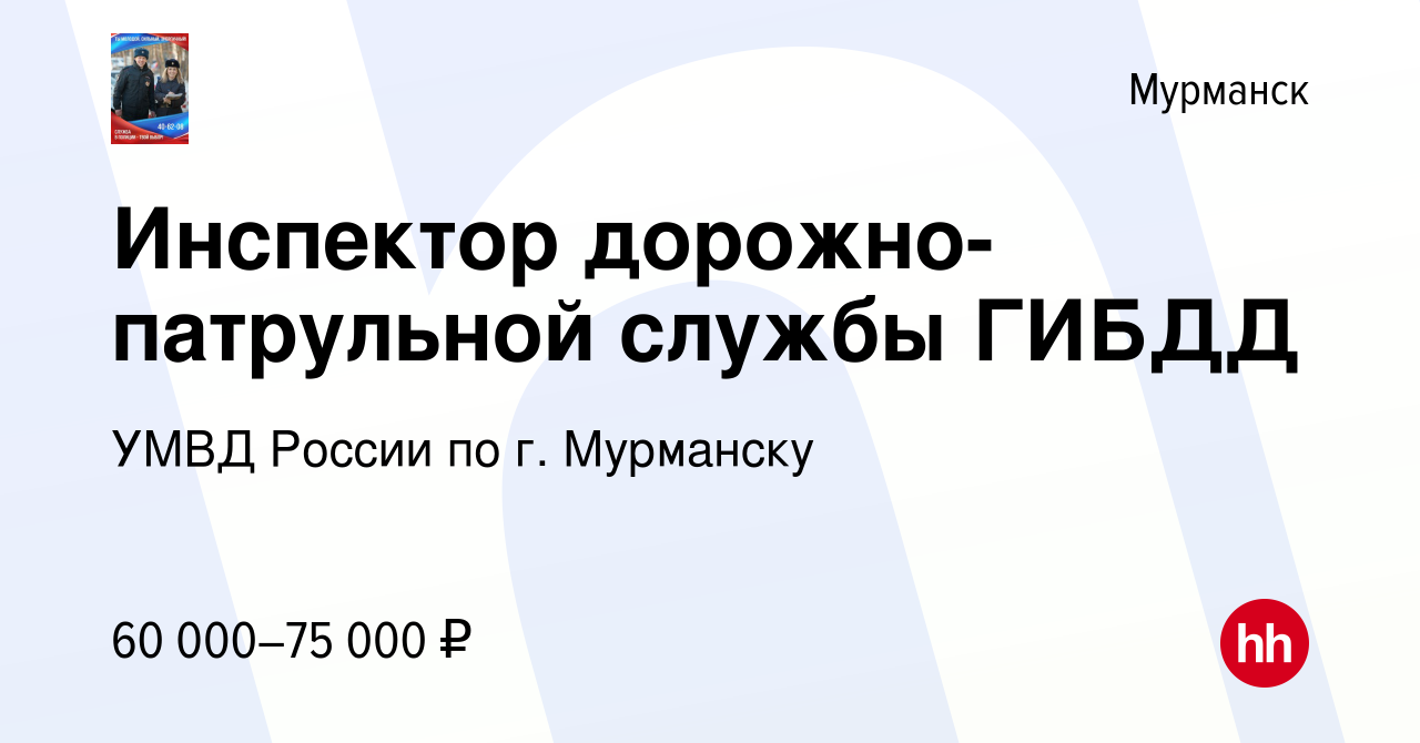 Вакансия Инспектор дорожно-патрульной службы ГИБДД в Мурманске, работа в  компании УМВД России по г. Мурманску (вакансия в архиве c 27 июля 2023)