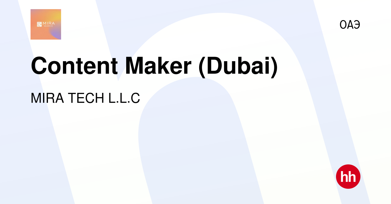 Вакансия Content Maker (Dubai) в ОАЭ, работа в компании MIRA TECH L.L.C  (вакансия в архиве c 26 июля 2023)