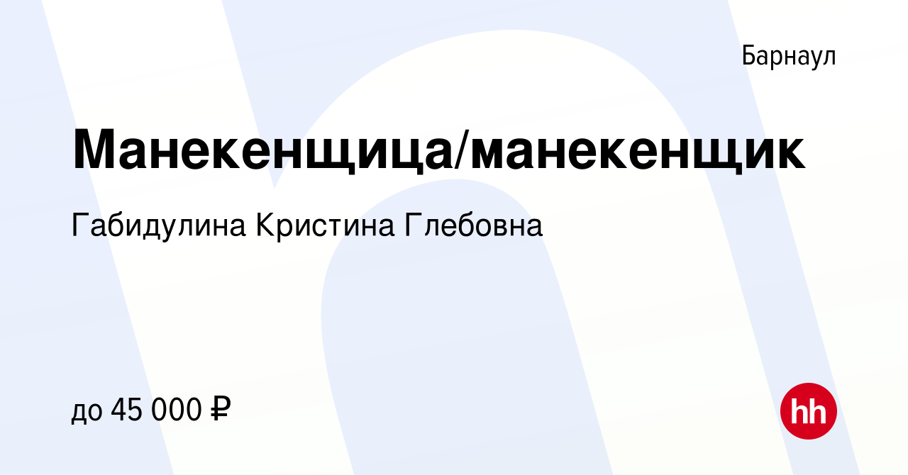 Вакансия Манекенщица/манекенщик в Барнауле, работа в компании