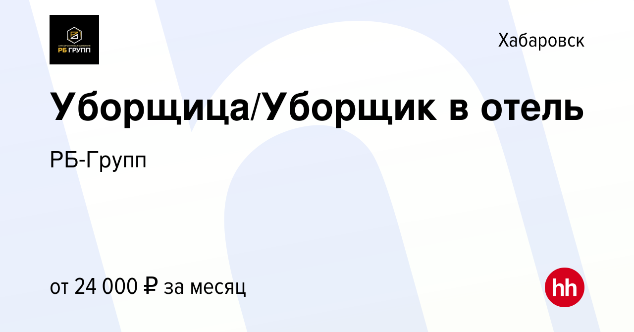 Вакансия Уборщица/Уборщик в отель в Хабаровске, работа в компании РБ-Групп  (вакансия в архиве c 26 декабря 2023)