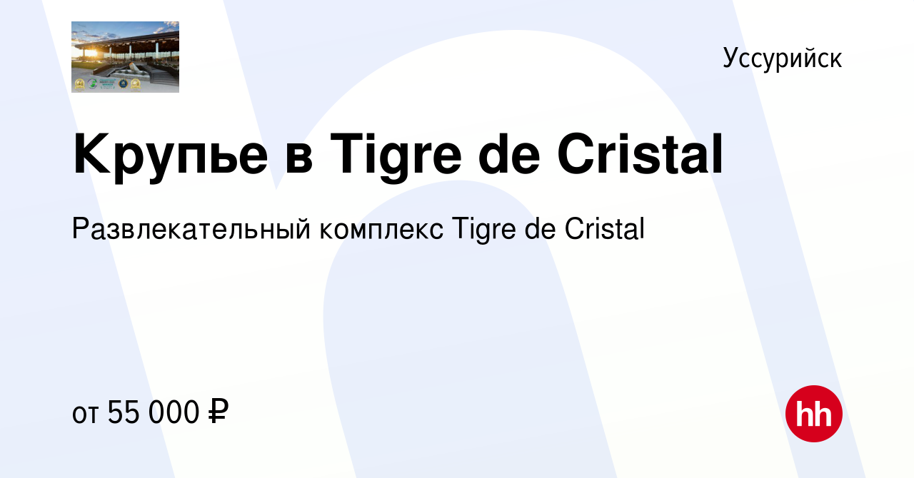 Вакансия Крупье в Tigre de Cristal в Уссурийске, работа в компании  Развлекательный комплекс Tigre de Cristal (вакансия в архиве c 19 июля 2023)