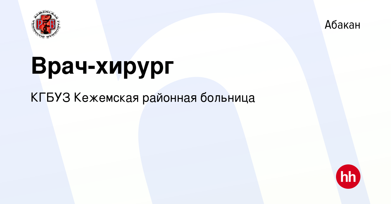 Вакансия Врач-хирург в Абакане, работа в компании КГБУЗ Кежемская районная  больница (вакансия в архиве c 4 августа 2023)