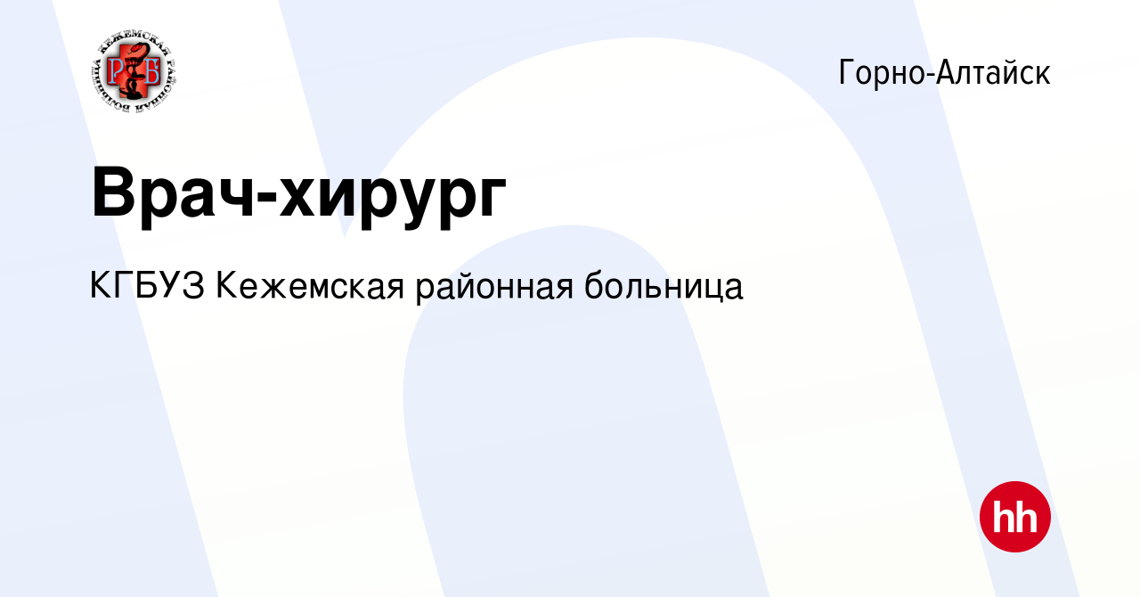 Вакансия Врач-хирург в Горно-Алтайске, работа в компании КГБУЗ Кежемская  районная больница (вакансия в архиве c 4 августа 2023)