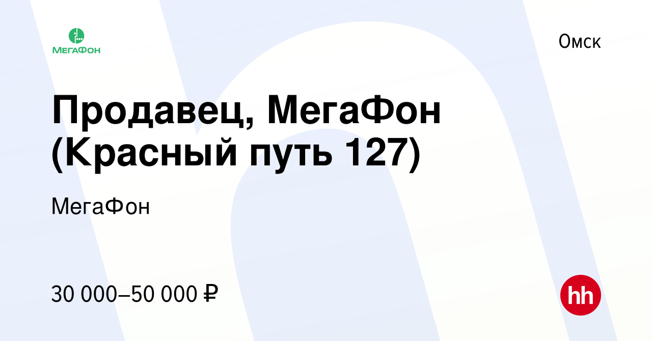 Вакансия Продавец, МегаФон (Красный путь 127) в Омске, работа в компании  МегаФон (вакансия в архиве c 7 июля 2023)