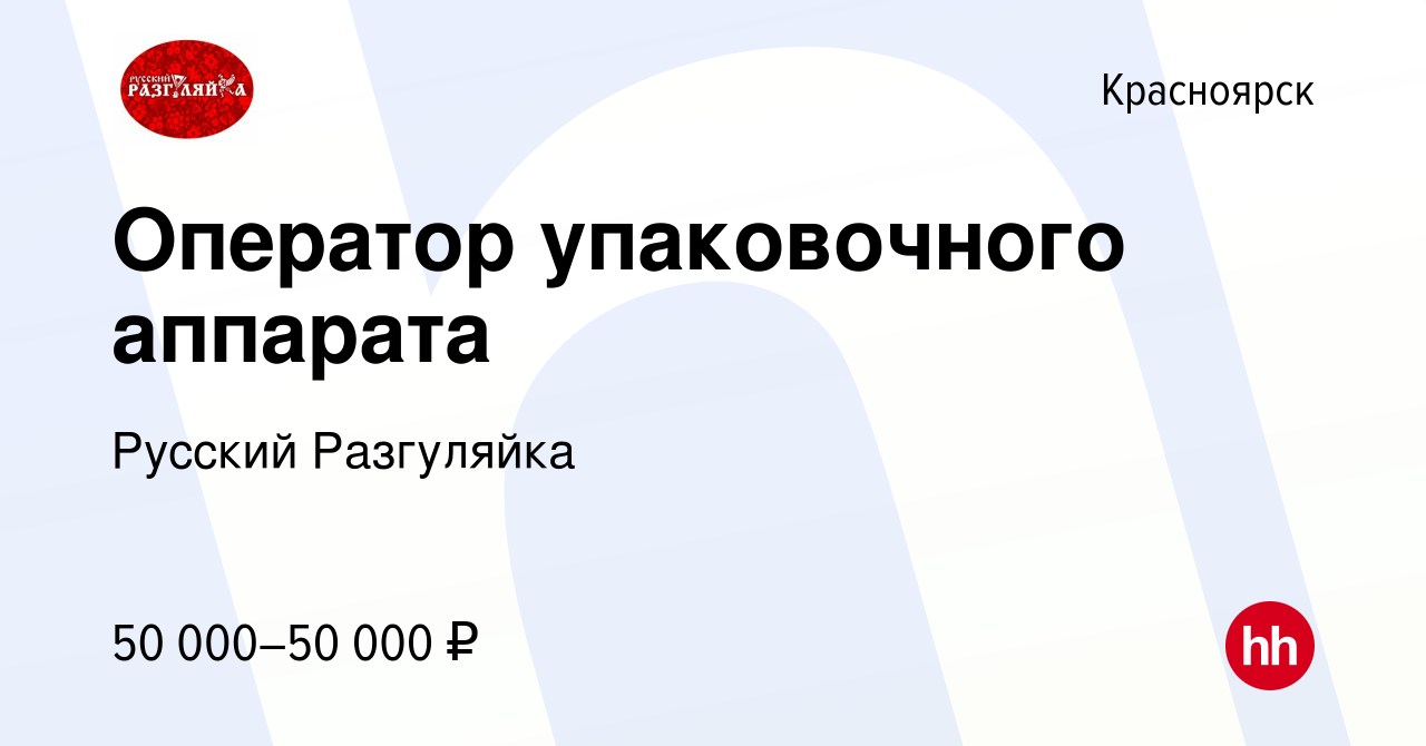 Вакансия Оператор упаковочного аппарата в Красноярске, работа в компании  Русский Разгуляйка (вакансия в архиве c 11 сентября 2023)