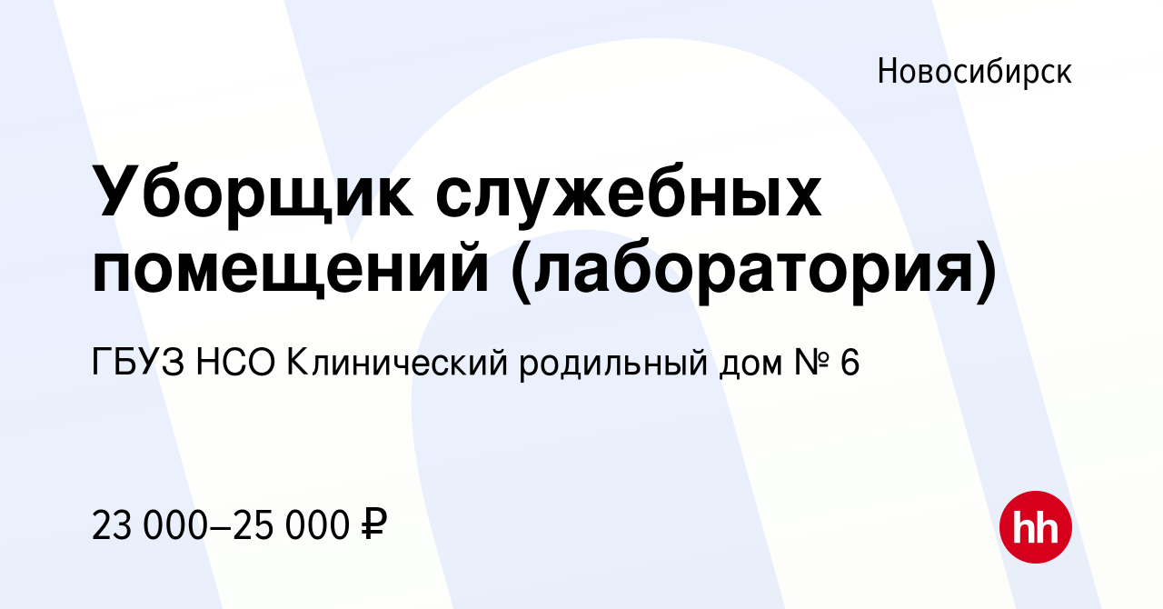 Вакансия Уборщик служебных помещений (лаборатория) в Новосибирске, работа в  компании ГБУЗ НСО Клинический родильный дом № 6 (вакансия в архиве c 21  августа 2023)