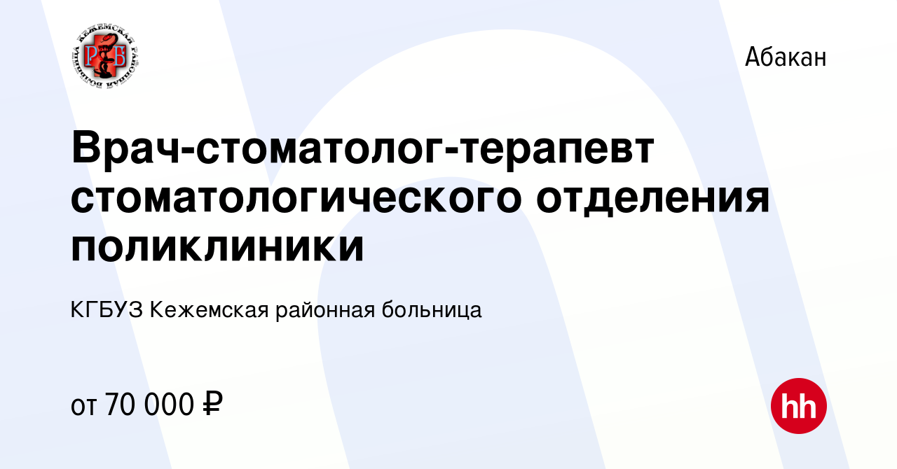 Вакансия Врач-стоматолог-терапевт стоматологического отделения поликлиники  в Абакане, работа в компании КГБУЗ Кежемская районная больница (вакансия в  архиве c 4 августа 2023)