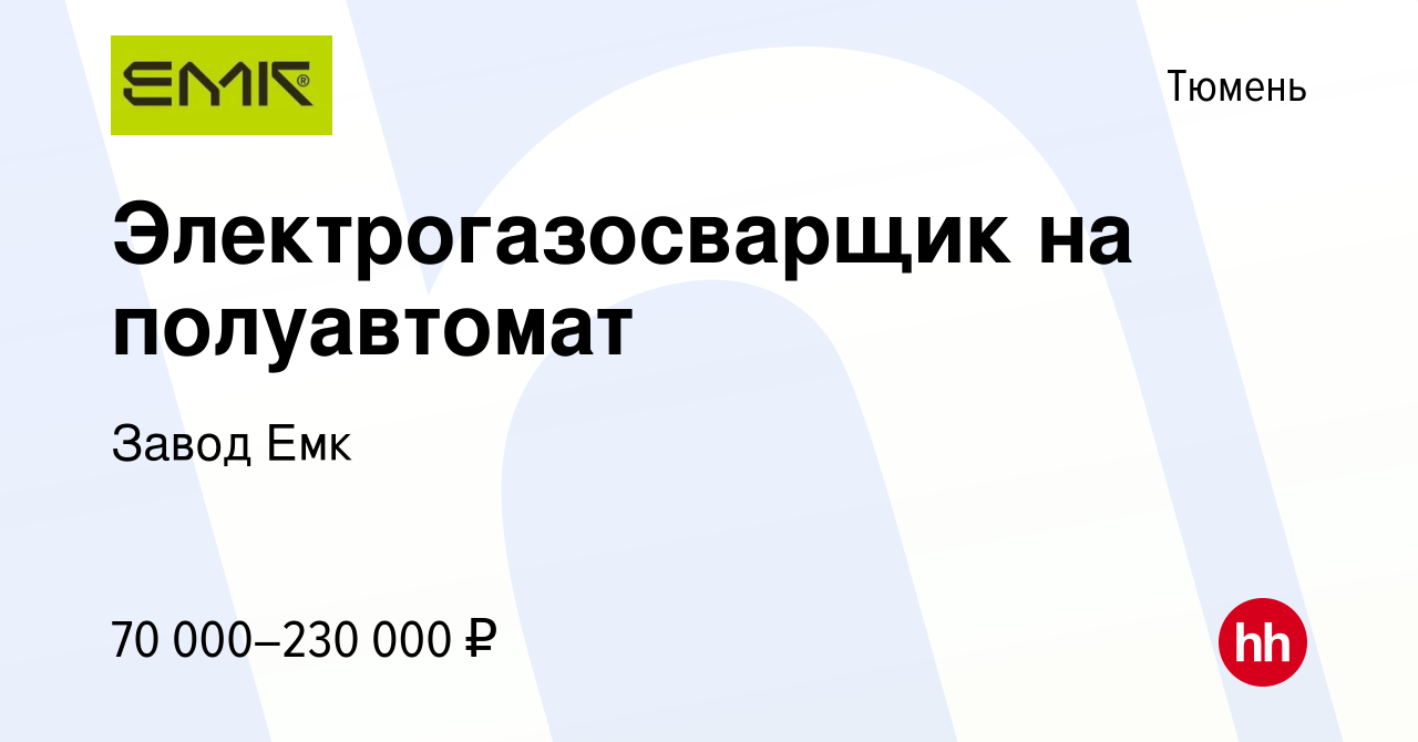 Вакансия Электрогазосварщик на полуавтомат в Тюмени, работа в компании  Завод Емк (вакансия в архиве c 18 апреля 2024)