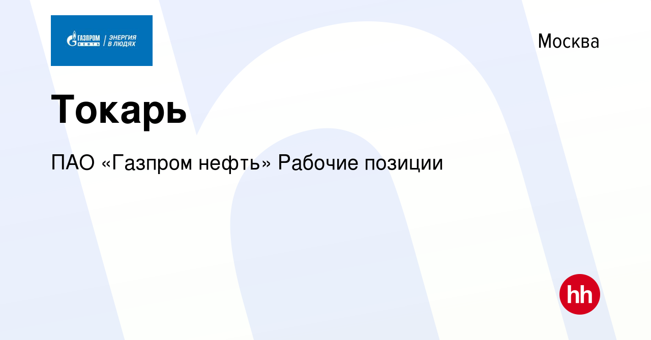 Вакансия Токарь в Москве, работа в компании ПАО «Газпром нефть» Рабочие  позиции (вакансия в архиве c 27 июля 2023)