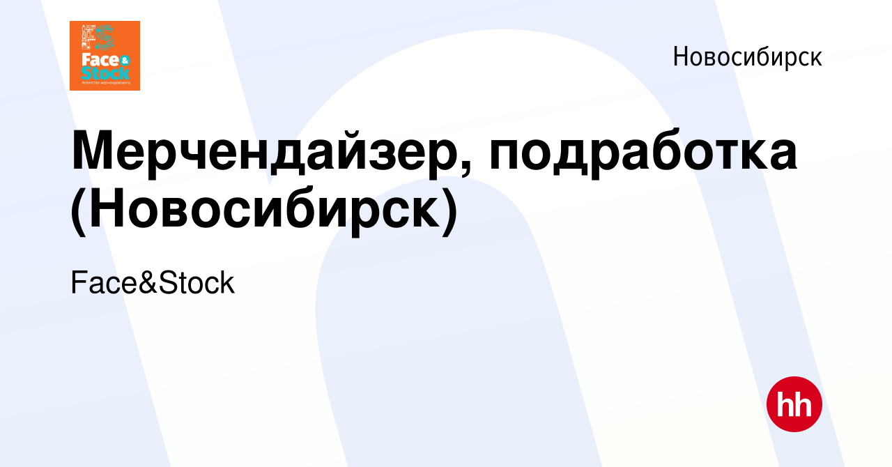 Вакансия Мерчендайзер, подработка (Новосибирск) в Новосибирске, работа в  компании Face&Stock (вакансия в архиве c 29 ноября 2023)