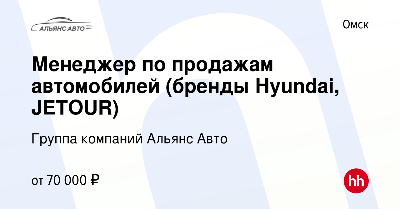 Вакансия Менеджер по продажам автомобилей (бренды Hyundai, JETOUR) в Омске,  работа в компании Группа компаний Альянс Авто (вакансия в архиве c 26 июля  2023)