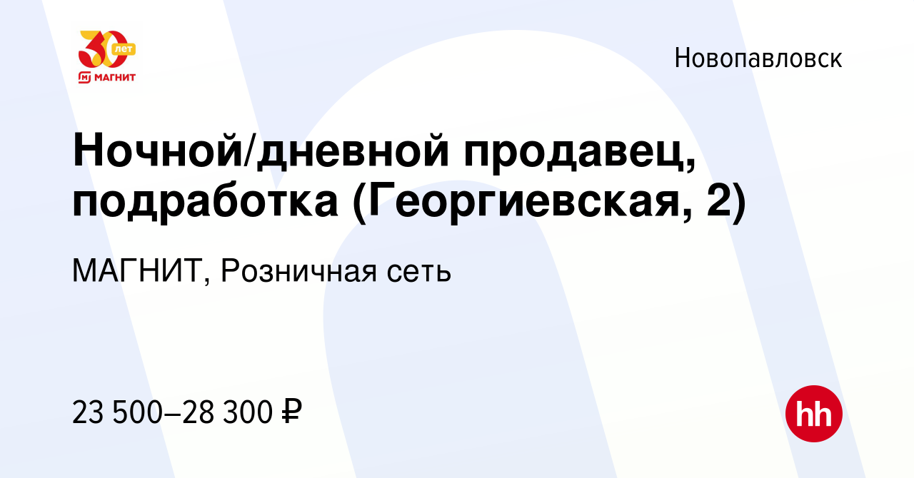 Вакансия Ночной/дневной продавец, подработка (Георгиевская, 2) в  Новопавловске, работа в компании МАГНИТ, Розничная сеть (вакансия в архиве  c 13 января 2024)