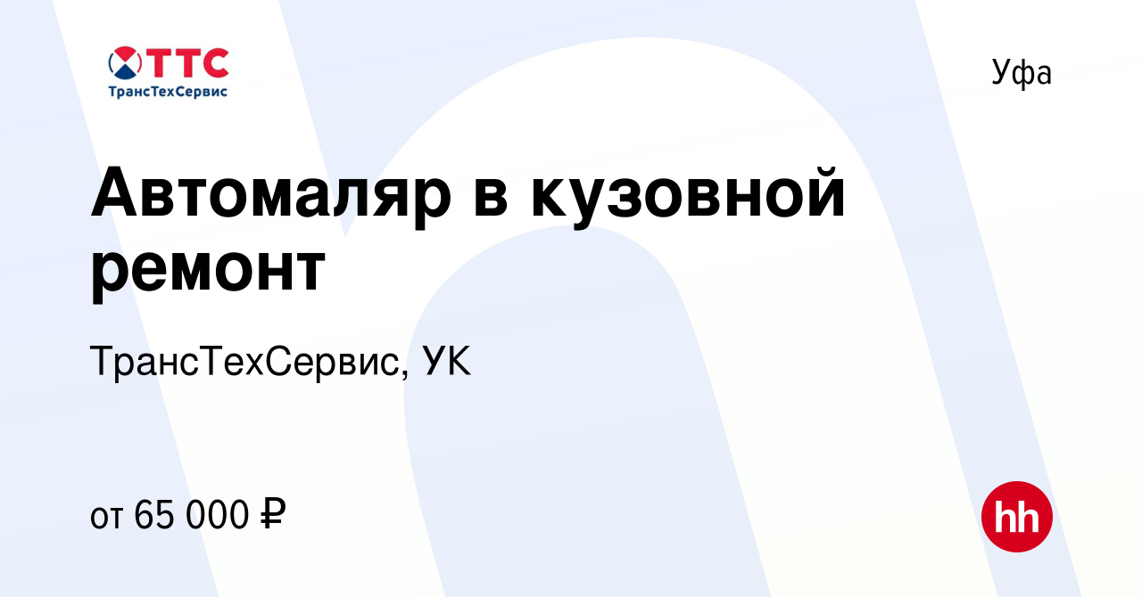 Вакансия Автомаляр в кузовной ремонт в Уфе, работа в компании  ТрансТехСервис, УК (вакансия в архиве c 10 августа 2023)