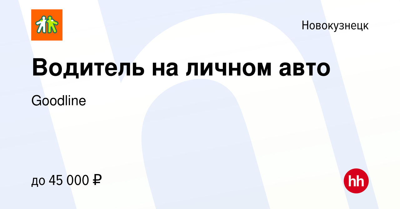 Вакансия Водитель на личном авто в Новокузнецке, работа в компании Goodline  (вакансия в архиве c 13 июля 2023)