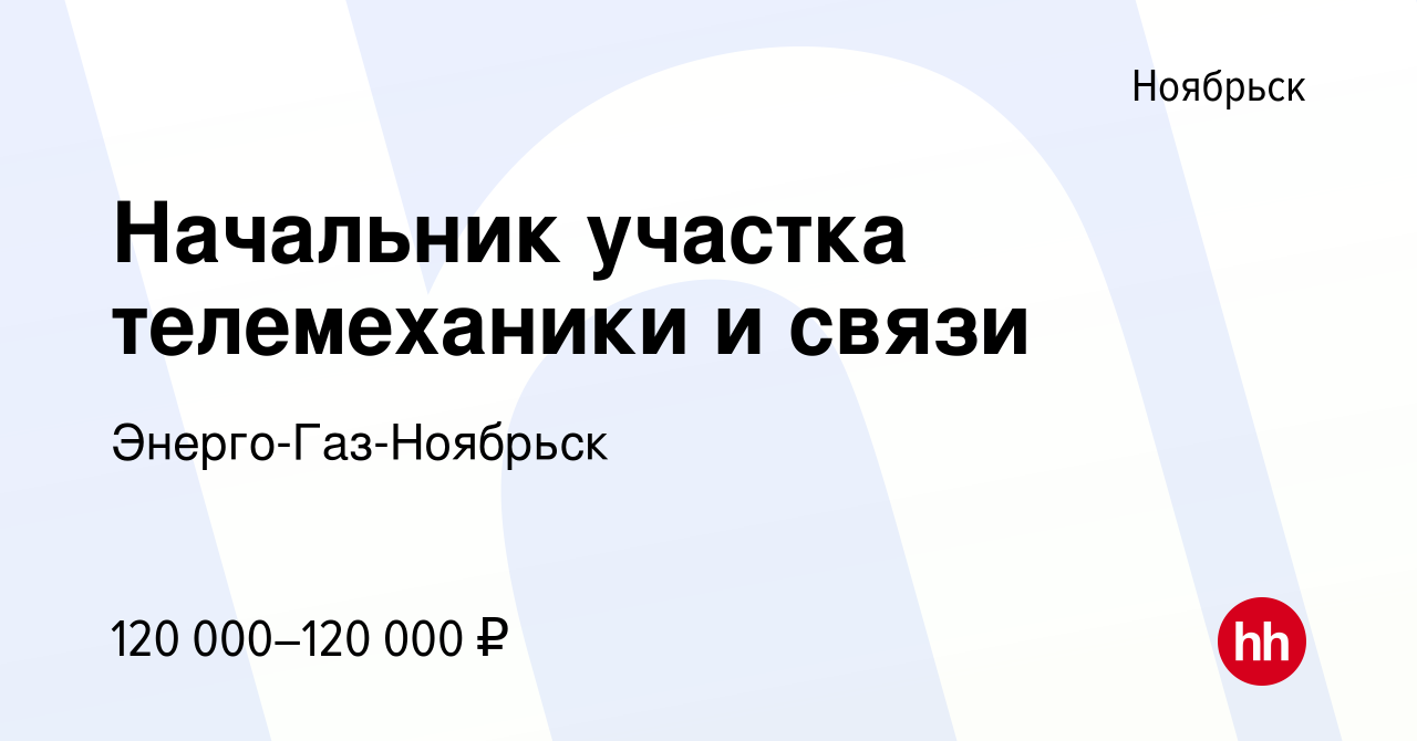 Вакансия Начальник участка телемеханики и связи в Ноябрьске, работа в  компании Энерго-Газ-Ноябрьск (вакансия в архиве c 26 июля 2023)