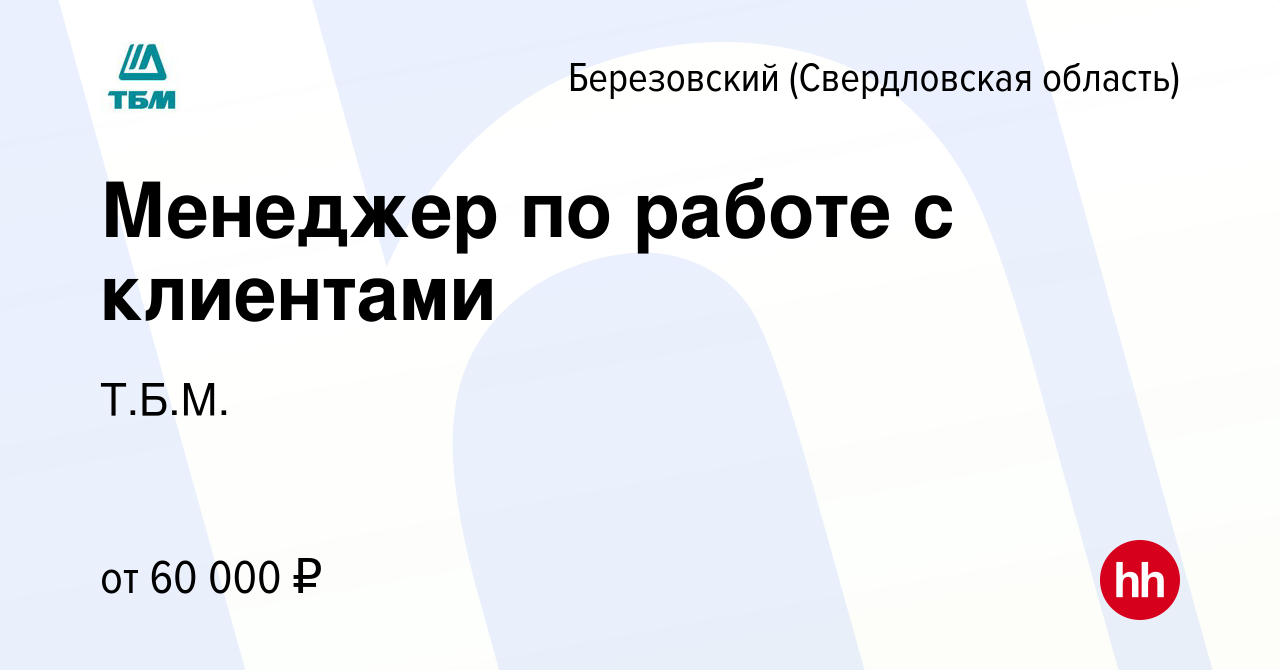 Вакансия Менеджер по работе с клиентами в Березовском, работа в компании  Т.Б.М. (вакансия в архиве c 24 августа 2023)