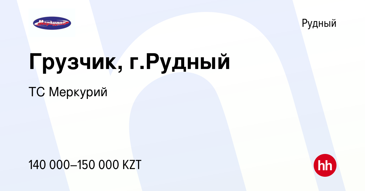 Вакансия Грузчик, г.Рудный в Рудном, работа в компании ТС Меркурий  (вакансия в архиве c 25 августа 2023)