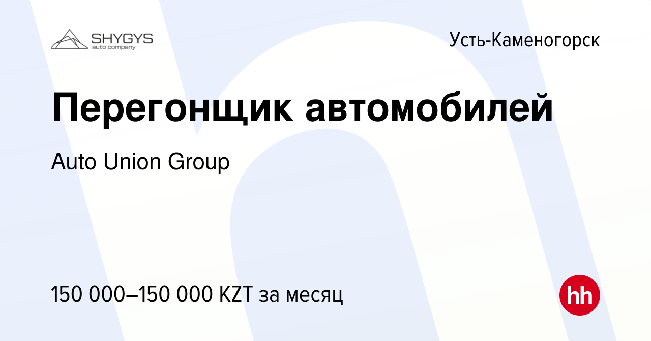 Вакансия Перегонщик автомобилей в Усть-Каменогорске, работа в компании Auto  Union Group (вакансия в архиве c 26 июля 2023)