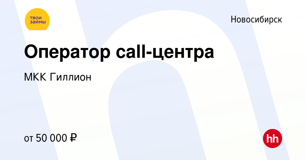 Вакансия Оператор call-центра (входящие звонки) в Новосибирске, работа в  компании МКК Гиллион